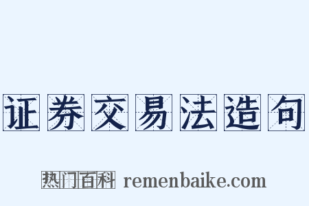 证券交易法造句是什么意思的图片
